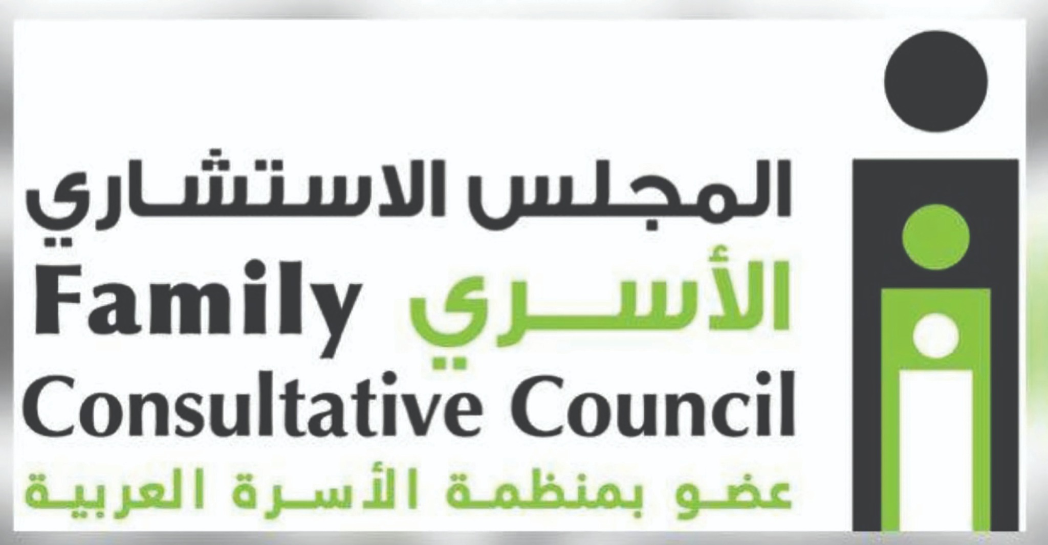 المجلس الاستشاري الأسري