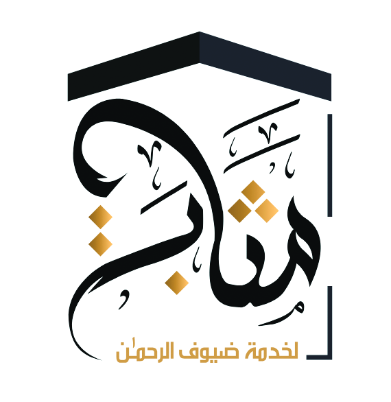 مثابة لخدمة ضيوف الرحمن