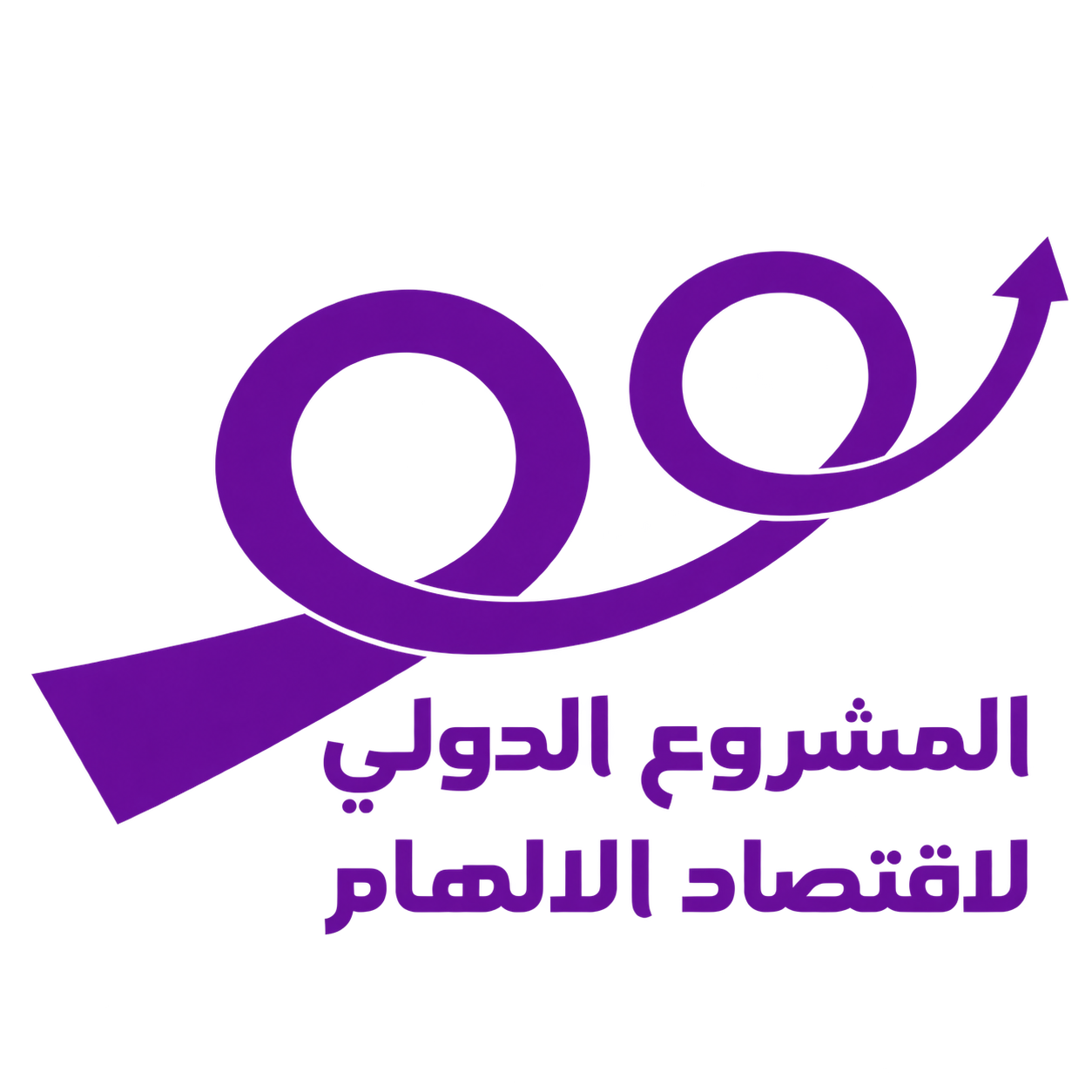 المشروع الدولي لاقتصاد الإلهام